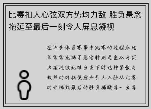 比赛扣人心弦双方势均力敌 胜负悬念拖延至最后一刻令人屏息凝视