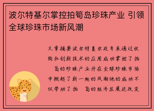 波尔特基尔掌控拍筍岛珍珠产业 引领全球珍珠市场新风潮