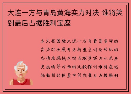 大连一方与青岛黄海实力对决 谁将笑到最后占据胜利宝座