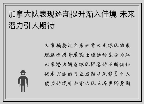加拿大队表现逐渐提升渐入佳境 未来潜力引人期待