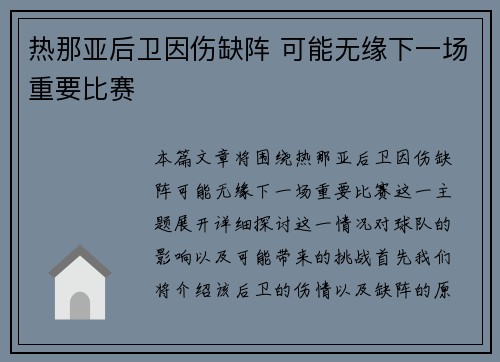热那亚后卫因伤缺阵 可能无缘下一场重要比赛