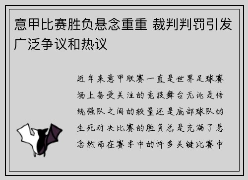 意甲比赛胜负悬念重重 裁判判罚引发广泛争议和热议