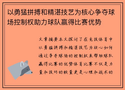 以勇猛拼搏和精湛技艺为核心争夺球场控制权助力球队赢得比赛优势