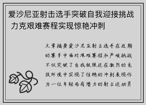 爱沙尼亚射击选手突破自我迎接挑战 力克艰难赛程实现惊艳冲刺