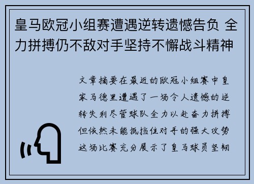 皇马欧冠小组赛遭遇逆转遗憾告负 全力拼搏仍不敌对手坚持不懈战斗精神获赞