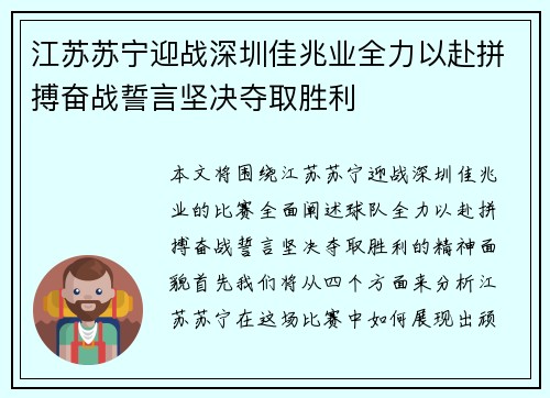 江苏苏宁迎战深圳佳兆业全力以赴拼搏奋战誓言坚决夺取胜利