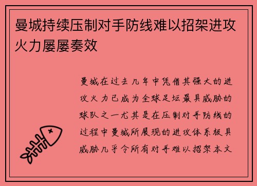 曼城持续压制对手防线难以招架进攻火力屡屡奏效
