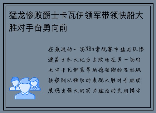 猛龙惨败爵士卡瓦伊领军带领快船大胜对手奋勇向前