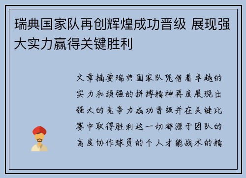 瑞典国家队再创辉煌成功晋级 展现强大实力赢得关键胜利