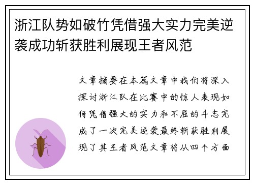 浙江队势如破竹凭借强大实力完美逆袭成功斩获胜利展现王者风范
