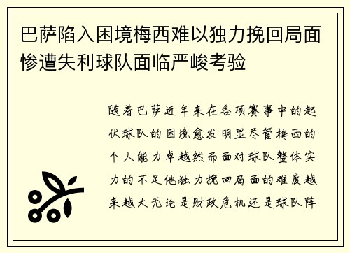 巴萨陷入困境梅西难以独力挽回局面惨遭失利球队面临严峻考验