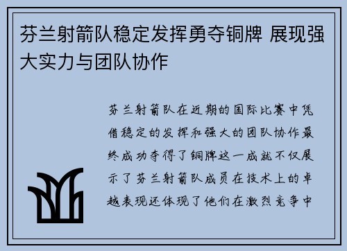 芬兰射箭队稳定发挥勇夺铜牌 展现强大实力与团队协作