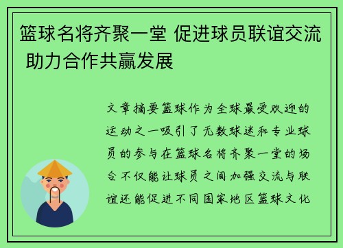 篮球名将齐聚一堂 促进球员联谊交流 助力合作共赢发展