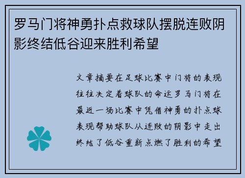 罗马门将神勇扑点救球队摆脱连败阴影终结低谷迎来胜利希望