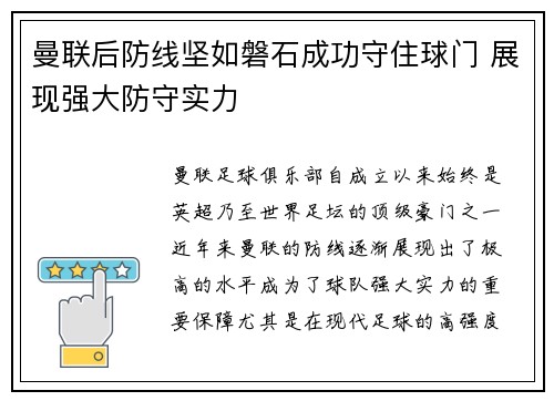 曼联后防线坚如磐石成功守住球门 展现强大防守实力