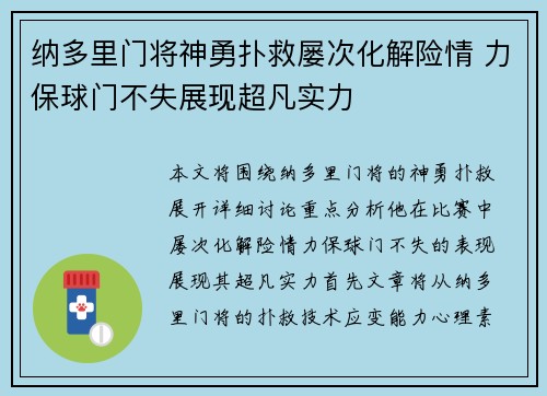 纳多里门将神勇扑救屡次化解险情 力保球门不失展现超凡实力