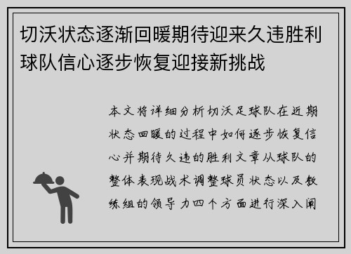 切沃状态逐渐回暖期待迎来久违胜利球队信心逐步恢复迎接新挑战