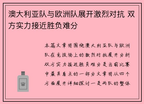 澳大利亚队与欧洲队展开激烈对抗 双方实力接近胜负难分