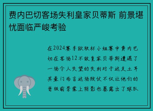 费内巴切客场失利皇家贝蒂斯 前景堪忧面临严峻考验