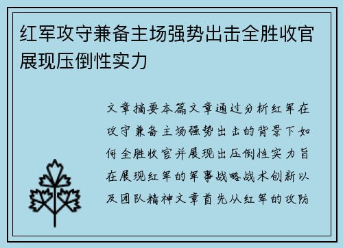 红军攻守兼备主场强势出击全胜收官展现压倒性实力