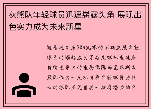 灰熊队年轻球员迅速崭露头角 展现出色实力成为未来新星