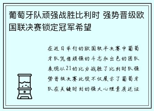 葡萄牙队顽强战胜比利时 强势晋级欧国联决赛锁定冠军希望