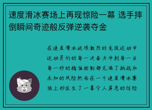 速度滑冰赛场上再现惊险一幕 选手摔倒瞬间奇迹般反弹逆袭夺金