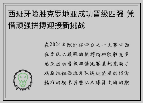 西班牙险胜克罗地亚成功晋级四强 凭借顽强拼搏迎接新挑战
