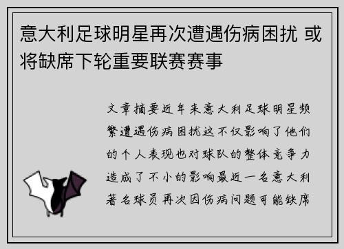 意大利足球明星再次遭遇伤病困扰 或将缺席下轮重要联赛赛事