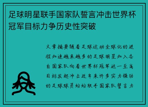 足球明星联手国家队誓言冲击世界杯冠军目标力争历史性突破