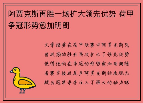 阿贾克斯再胜一场扩大领先优势 荷甲争冠形势愈加明朗
