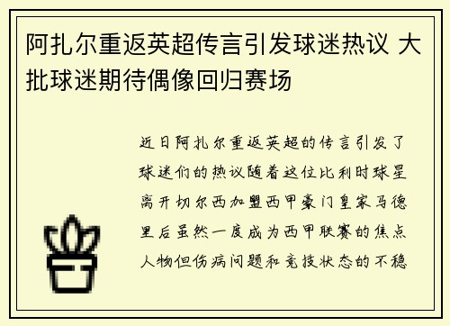 阿扎尔重返英超传言引发球迷热议 大批球迷期待偶像回归赛场