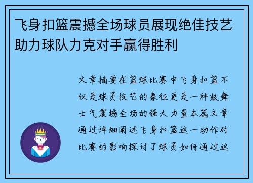 飞身扣篮震撼全场球员展现绝佳技艺助力球队力克对手赢得胜利