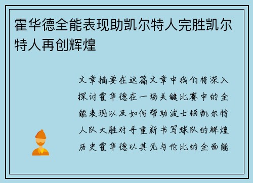 霍华德全能表现助凯尔特人完胜凯尔特人再创辉煌