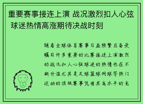 重要赛事接连上演 战况激烈扣人心弦 球迷热情高涨期待决战时刻