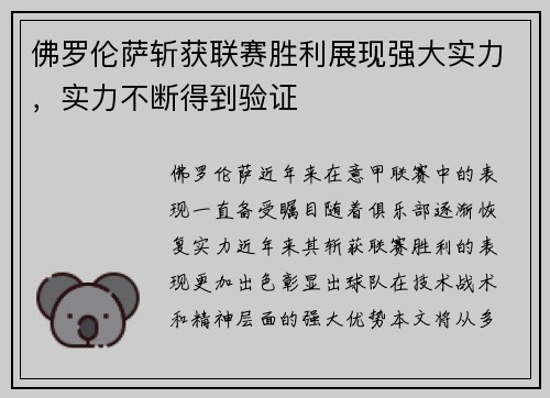 佛罗伦萨斩获联赛胜利展现强大实力，实力不断得到验证