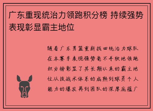 广东重现统治力领跑积分榜 持续强势表现彰显霸主地位