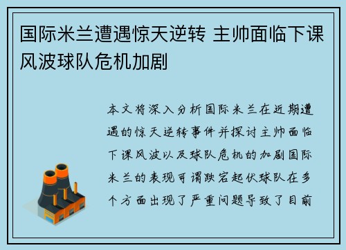 国际米兰遭遇惊天逆转 主帅面临下课风波球队危机加剧