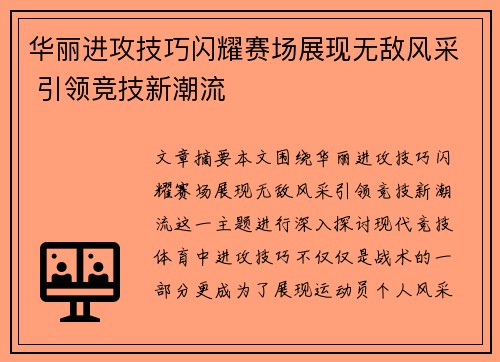 华丽进攻技巧闪耀赛场展现无敌风采 引领竞技新潮流