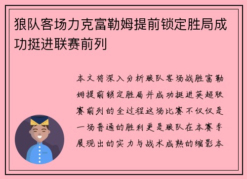 狼队客场力克富勒姆提前锁定胜局成功挺进联赛前列