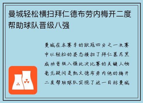 曼城轻松横扫拜仁德布劳内梅开二度帮助球队晋级八强