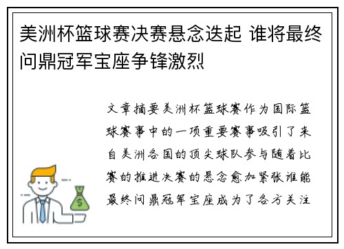 美洲杯篮球赛决赛悬念迭起 谁将最终问鼎冠军宝座争锋激烈