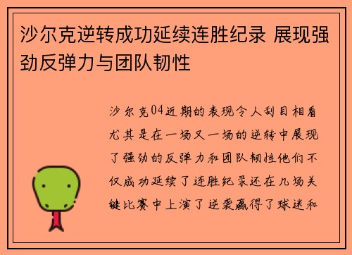 沙尔克逆转成功延续连胜纪录 展现强劲反弹力与团队韧性