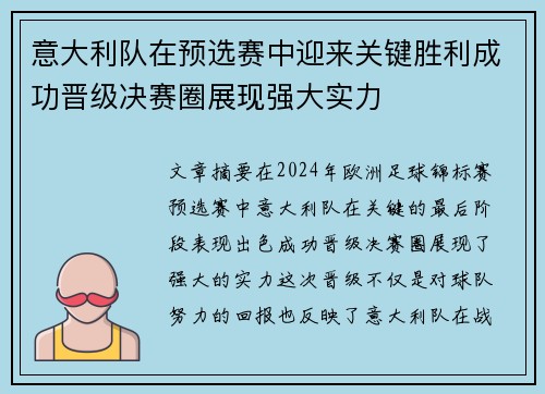 意大利队在预选赛中迎来关键胜利成功晋级决赛圈展现强大实力