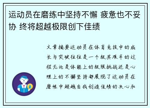 运动员在磨练中坚持不懈 疲惫也不妥协 终将超越极限创下佳绩