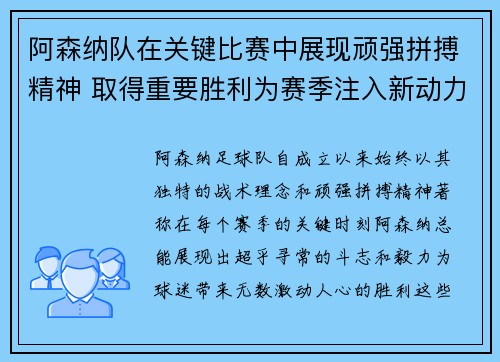 阿森纳队在关键比赛中展现顽强拼搏精神 取得重要胜利为赛季注入新动力