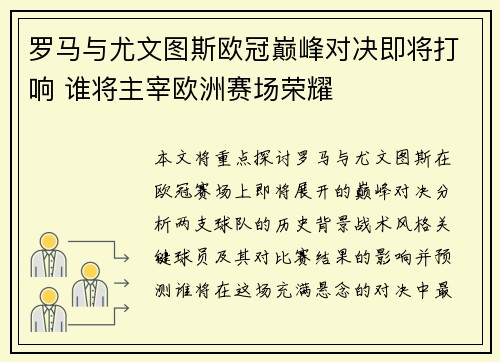 罗马与尤文图斯欧冠巅峰对决即将打响 谁将主宰欧洲赛场荣耀