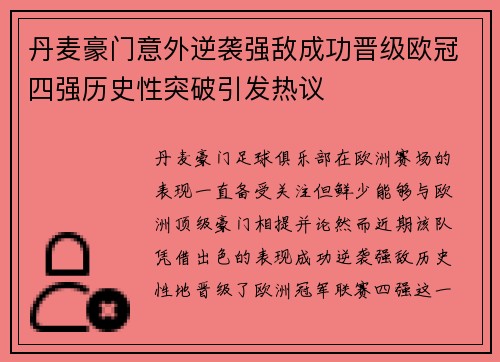 丹麦豪门意外逆袭强敌成功晋级欧冠四强历史性突破引发热议