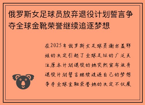 俄罗斯女足球员放弃退役计划誓言争夺全球金靴荣誉继续追逐梦想