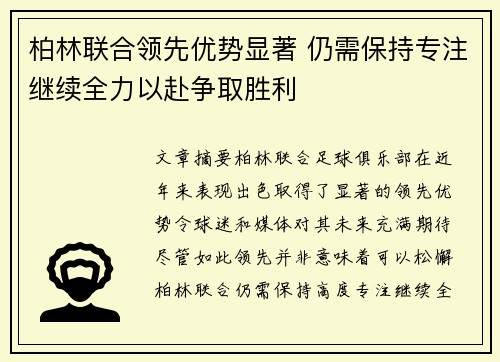柏林联合领先优势显著 仍需保持专注继续全力以赴争取胜利